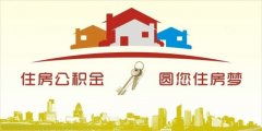 異地住房公積金轉(zhuǎn)入襄陽(yáng)，貸款額度高！